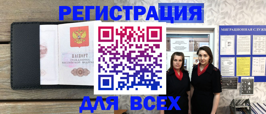 временная регистрация для всех в Орске